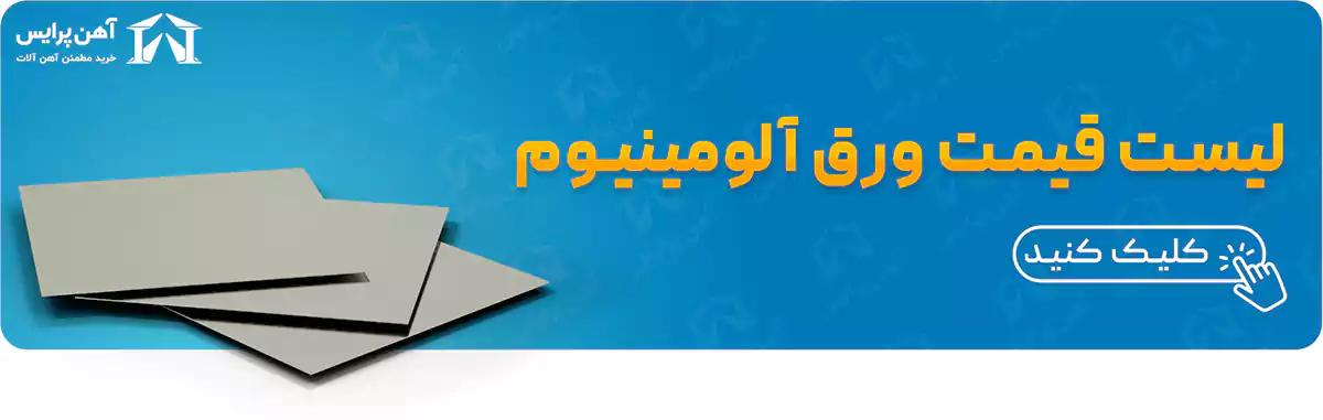 قیمت ورق آلومینیون آهن پرایس 010509